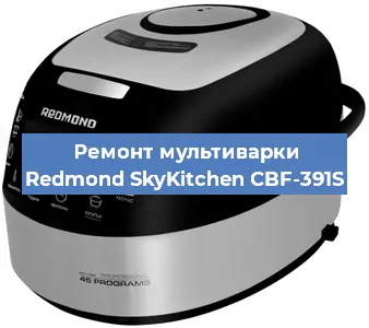 Замена ТЭНа на мультиварке Redmond SkyKitchen CBF-391S в Новосибирске